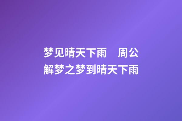 梦见晴天下雨　周公解梦之梦到晴天下雨